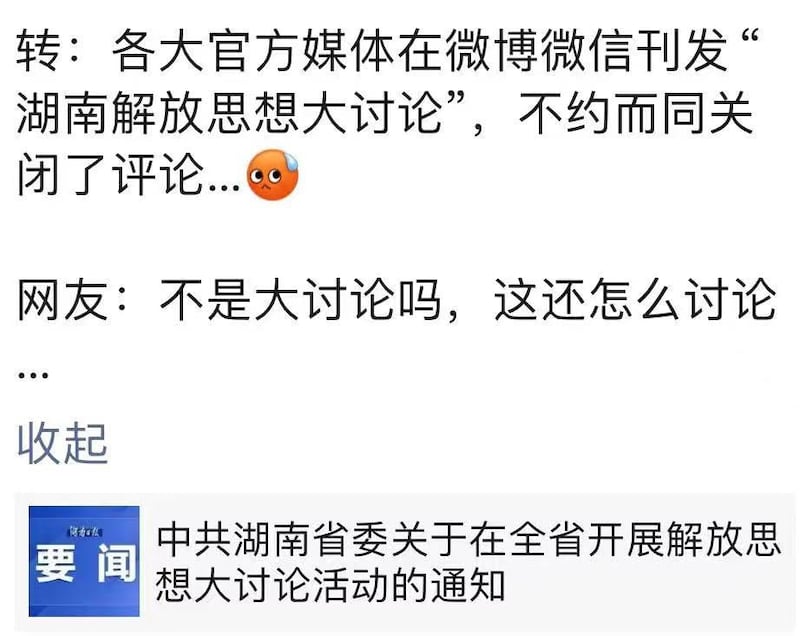 中共湖南省省委下发《中共湖南省委关于在全省开展解放思想大讨论活动的通知》,关闭评论区。(网络截图/记者古亭提供)